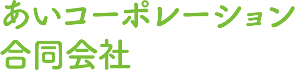 あいコーポレーション合同会社
