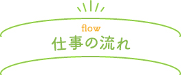 仕事の流れ